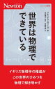 世界は物理でできている / 原タイトル:THE WORLD ACCORDING TO PHYSICS 本/雑誌 (ニュートン新書) / ジム アル カリーリ/著 川村康文/監訳 半田有実/訳