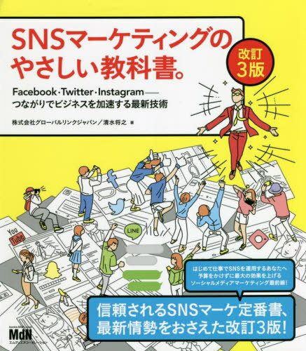 SNSマーケティングのやさしい教科書。 Facebook・Twitter・Instagram-つながりでビジネスを加速する最新技術[本/雑誌] / グローバルリンクジャパン/著 清水将之/著