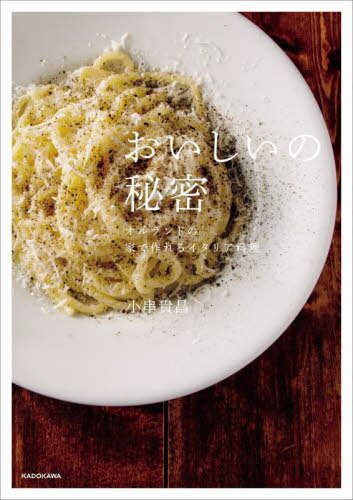 おいしいの秘密 オルランドの家で作れるイタリア料理[本/雑誌] / 小串貴昌/著