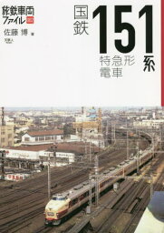 国鉄151系特急形電車[本/雑誌] (旅鉄車両ファイル) / 佐藤博/著