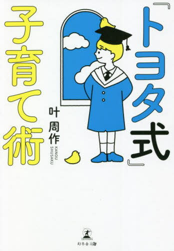 『トヨタ式』子育て術[本/雑誌] / 叶周作/著