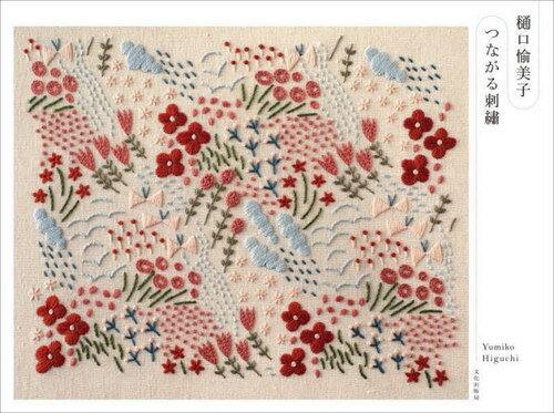樋口愉美子つながる刺繍[本/雑誌] / 樋口愉美子/著