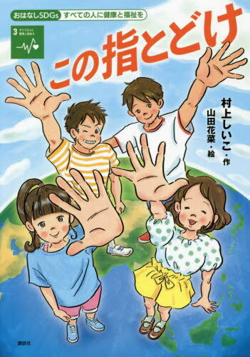 この指とどけ すべての人に健康と福祉を[本/雑誌] (おはなしSDGs) / 村上しいこ/作 山田花菜/絵