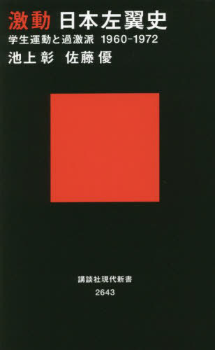 激動日本左翼史 学生運動と過激派1960-1972[本/雑誌] (講談社現代新書) / 池上彰/著 佐藤優/著