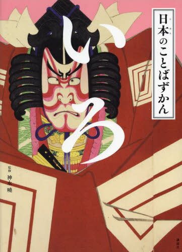 日本のことばずかん 〔2〕[本/雑誌] / 神永曉/監修のサムネイル