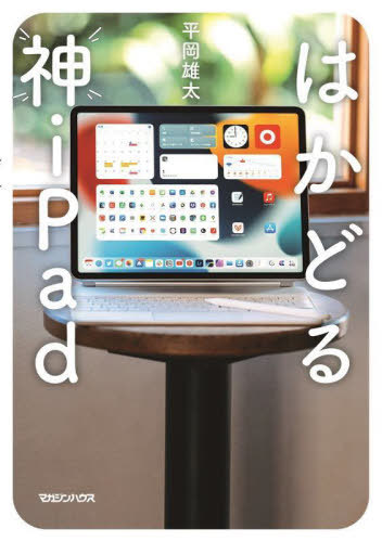 はかどる神iPad[本/雑誌] / 平岡雄太/著