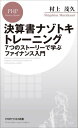 決算書ナゾトキトレーニング 7つのストーリーで学ぶファイナンス入門 本/雑誌 (PHPビジネス新書) / 村上茂久/著