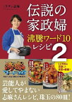 伝説の家政婦 沸騰ワード10レシピ[本/雑誌] 2 (単行本・ムック) / タサン志麻/著