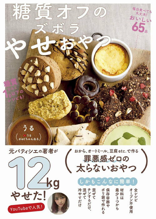 [書籍のメール便同梱は2冊まで]/糖質オフのズボラやせおやつ[本/雑誌] (単行本・ムック) / うる/著