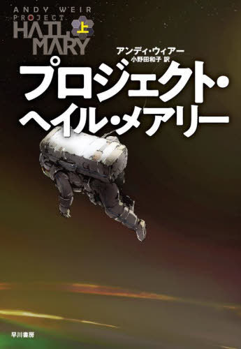 プロジェクト・ヘイル・メアリー[本/雑誌] (上) (原タイトル:PROJECT HAIL MARY) / アンディ・ウィアー/著 小野田和子/訳のサムネイル