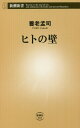 ヒトの壁 本/雑誌 (新潮新書) / 養老孟司/著