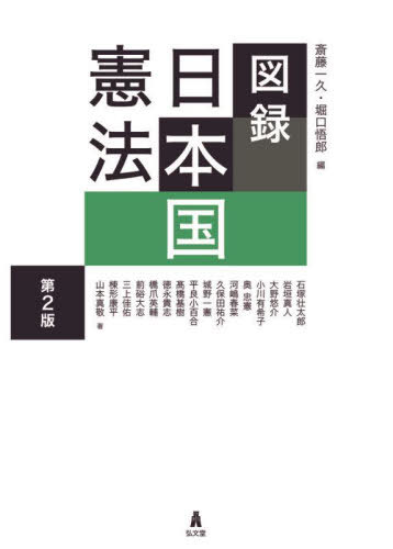 図録日本国憲法 本/雑誌 / 斎藤一久/編 堀口悟郎/編 石塚壮太郎/〔ほか〕著