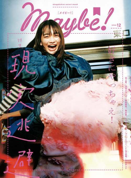 Maybe![本/雑誌] Vol.12 【表紙】 見上愛 (shogakukan select mook) / 小学館のサムネイル