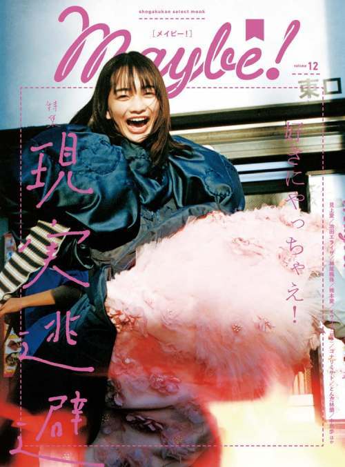 Maybe![本/雑誌] Vol.12 【表紙】 見上愛 (shogakukan select mook) / 小学館