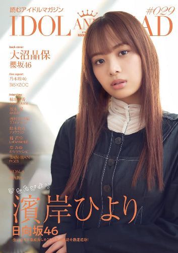 IDOL AND READ 読むアイドルマガジン[本/雑誌] 029 【W表紙】 濱岸ひより (日向坂46) / 大沼晶保 (櫻坂46) / シンコーミュージック・エンタテイメント