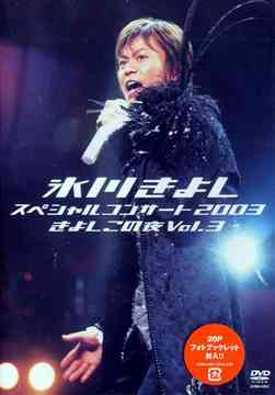 氷川きよしスペシャルコンサート2003 きよしこの夜[DVD] Vol.3 / 氷川きよし