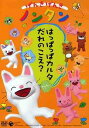 ご注文前に必ずご確認ください＜商品説明＞今なお人気を誇る大ベストセラー絵本「ノンタン」の3Dアニメーション第2弾!! 新作2作を同時発売。＜収録内容＞おはなし「はっぱっぱカルタ だれのこえ?」やってみよう「えいごで なきごえ」おはなし「もう いいかい?」やってみよう「かくれんぼ」おはなし「いつも いっしょにね」やってみよう「たしざん ひきざん」おはなし「ひらがなボール わかるかな?」やってみよう「はやくちことば」おはなし「ノンタンの たからもの」やってみよう「はちさん えかきうた」＜アーティスト／キャスト＞斎藤彩夏(出演者)　キヨノサチコ(原作者)＜商品詳細＞商品番号：COBC-4290Animation / Genki Genki Nontan - Happappa Karuta Dare no Koe?メディア：DVD収録時間：32分フォーマット：DVD Videoリージョン：2カラー：カラー発売日：2004/03/17JAN：4988001902744げんきげんきノンタン 〜はっぱっぱカルタ だれのこえ?〜[DVD] / アニメ2004/03/17発売