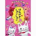 ご注文前に必ずご確認ください＜商品説明＞今なお人気を誇る大ベストセラー絵本「ノンタン」の3Dアニメーション第2弾!! 新作2作を同時発売。＜収録内容＞げんきげんきノンタン 〜はみがき しゅこしゅこ〜＜アーティスト／キャスト＞斎藤彩夏(出演者)　キヨノサチコ(原作者)＜商品詳細＞商品番号：COBC-4291Animation / Genki Genki Nontan - Hamigaki Shukoshukoメディア：DVD収録時間：30分フォーマット：DVD Videoリージョン：2カラー：カラー発売日：2004/03/17JAN：4988001902843げんきげんきノンタン 〜はみがき しゅこしゅこ〜[DVD] / アニメ2004/03/17発売