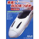 ご注文前に必ずご確認ください＜商品説明＞2004年3月13日に開業する九州初の新幹線”つばめ”の展望映像を収録する「疾風! 800系つばめ 〜九州新幹線〜」DVDリリース!! 九州の北と南をつなぐ、ロングノーズが特徴の”つばめ”の新八代から鹿児島中央間の運転室展望をマルチアングルで収録する他、純白のボディーが大地を走る”走行シーン”、つばめの今昔と車両図鑑を収めた”つばめ大百科”、各路線の列車から駅弁まで紹介する”九州の特急列車”、”駅の紹介”、”南九州紀行”など充実の内容。＜商品詳細＞商品番号：DR-4804Special Interest / Shippu! 800-kei Tsubame - Kyushu Shinkansenメディア：DVD収録時間：135分フォーマット：DVD Videoリージョン：ALLカラー：カラー発売日：2004/03/20JAN：4932323480428疾風! 800系つばめ 〜九州新幹線〜[DVD] / 趣味教養2004/03/20発売