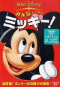 みんなだいすき ミッキー![DVD] / ディズニー