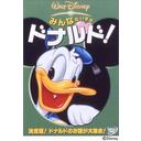 みんなだいすき ドナルド![DVD] / ディズニー