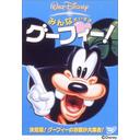 みんなだいすき グーフィー![DVD] / ディズニー