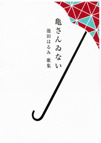 歌集 亀さんゐない[本/雑誌] / 池田はるみ/著