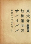 東大寺奴婢集団のサバイバル[本/雑誌] / 森本公誠/著