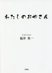 わたしのおやさん[本/雑誌] / 福井英一/著