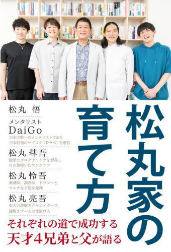 松丸家の育て方[本/雑誌] / 松丸悟/著 DaiGo/著 松丸彗吾/著 松丸怜吾/著 松丸亮吾/著のサムネイル