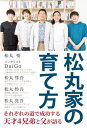 松丸家の育て方[本/雑誌] / 松丸悟/著 DaiGo/著 松丸彗吾/著 松丸怜吾/著 松丸亮吾/著