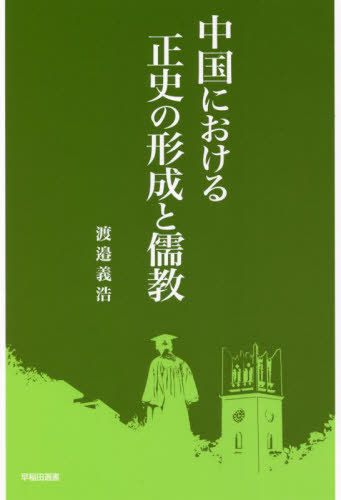 中国における正史の形成と儒教[本/雑誌] (早稲田選書) / 渡邉義浩/著