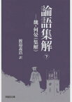 論語集解 魏・何晏〈集解〉 下[本/雑誌] (早稲田文庫) / 何晏/〔集解〕 渡邉義浩/訳