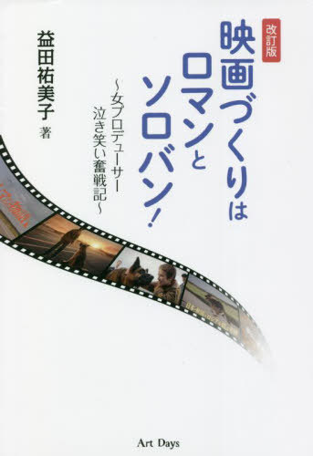 映画づくりはロマンとソロバン! 女プロデューサー泣き笑い奮戦記[本/雑誌] / 益田祐美子/著
