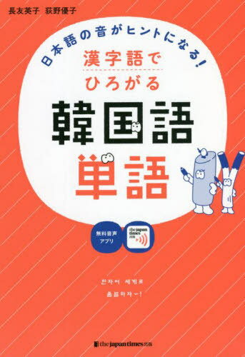 日本語の音がヒントになる!漢字語でひろがる韓国語単語[本/雑誌] / 長友英子/著 荻野優子/著