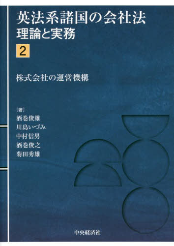 英法系諸国の会社法 理論と実務 2[本/雑誌] / 酒巻俊雄/他著 川島いづみ/他著