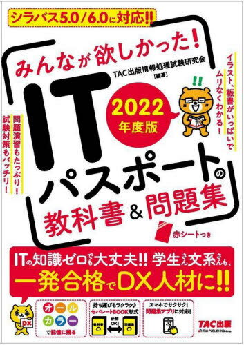 ご注文前に必ずご確認ください＜商品説明＞シラバス5.0/6.0に対応!!イラスト、板書がいっぱいでムリなくわかる!問題演習もたっぷり!試験対策もバッチリ!＜収録内容＞ストラテジ系(企業活動法務経営戦略マネジメント ほか)マネジメント系(システム開発技術プロジェクトマネジメントとサービスマネジメントシステム監査)テクノロジ系(基礎理論アルゴリズムとプログラミングシステム ほか)＜商品詳細＞商品番号：NEOBK-2690689TAC Shuppan Johoshori Shiken Kenkyu Kai / Hencho / Minna Ga Hoshikatta! IT Passport No Kyokasho & Mondai Shu 2022 Nendo Banメディア：本/雑誌重量：540g発売日：2021/12JAN：9784813299912みんなが欲しかった!ITパスポートの教科書&問題集 2022年度版[本/雑誌] / TAC出版情報処理試験研究会/編著2021/12発売