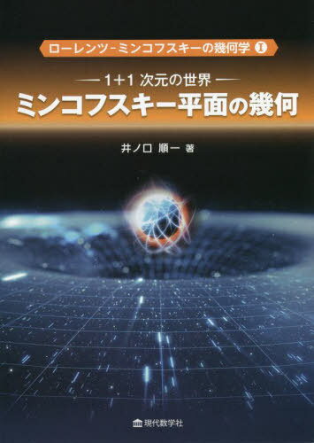 ローレンツーミンコフスキーの幾何学 1 / 井ノ口順一/著