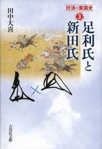 対決の東国史 3[本/雑誌] / 田中大喜/著