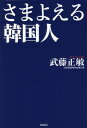 ご注文前に必ずご確認ください＜商品説明＞駐在12年、外交官生活の半分を韓国に費やした著者だから分かるこの国の正体。日米を徹底的に批判してきた李在明が大統領になれば日韓関係は崩壊、米韓同盟破棄、核武装へ。そして内紛から大統領弾劾も。日米関係を改善しようとする尹錫悦が勝っても、国会は左派が実権を握ったままで何もできず、2年は迷走を続ける。文在寅の“積弊”によって「進むも地獄、引くも地獄」に。＜収録内容＞はじめに 韓国は「複雑骨折」している—揺れる大統領選挙第1章 さまよえる大統領選挙第2章 さまよえる「反日」第3章 さまよえる対外関係第4章 さまよえる韓国経済第5章 さまよえる「分断」社会＜アーティスト／キャスト＞武藤正敏(演奏者)＜商品詳細＞商品番号：NEOBK-2691157Muto Masatoshi / Cho / Samayoeru Kankoku Jinメディア：本/雑誌重量：340g発売日：2021/12JAN：9784898319567さまよえる韓国人[本/雑誌] / 武藤正敏/著2021/12発売