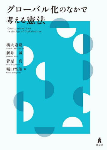 グローバル化のなかで考える憲法[本/雑誌] / 横大道聡/編 新井誠/編 菅原真/編 堀口悟郎/編