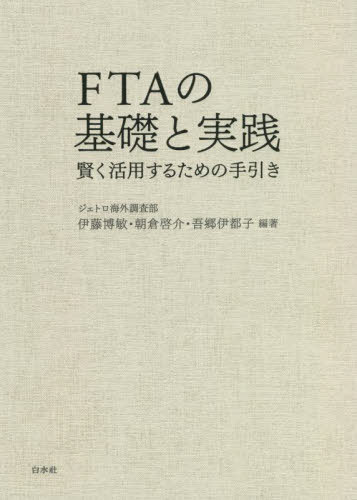 FTAの基礎と実践 賢く活用するための手引き[本/雑誌] / 伊藤博敏/編著 朝倉啓介/編著 吾郷伊都子/編著