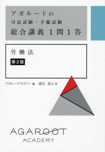 アガルートの司法試験 予備試験総合講義1問1答労働法 本/雑誌 / 渡辺悠人/著 アガルートアカデミー/編