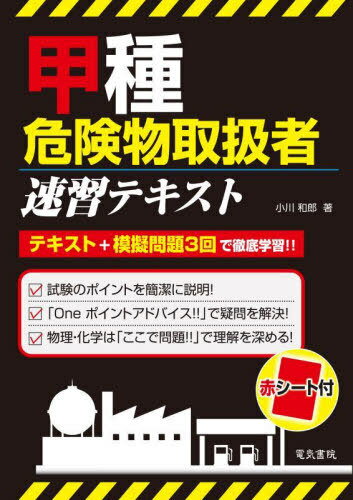 甲種危険物取扱者速習テキスト[本/雑誌] / 小川和郎/著