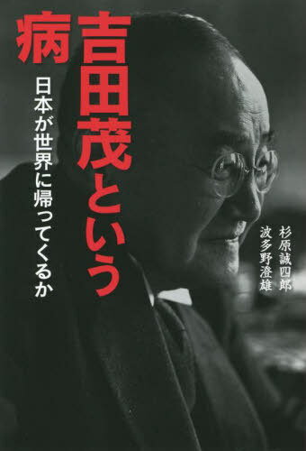 吉田茂という病 日本が世界に帰ってくるか[本/雑誌] / 杉原誠四郎/著 波多野澄雄/著