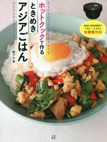 ご注文前に必ずご確認ください＜商品説明＞旅先で感動したあの味、いつか食べたい憧れの異国料理...。おうち時間にホットクックで本場のアジアごはんを楽しもう!手動キーを使いこなせば材料を切って調味料と一緒に入れるだけ!タイ、ベトナム、シンガポール、インドネシア、インド、フィリピン、台湾、韓国、中国の絶品ごはん&スイーツが完成!さあ、おうちの食卓でアジア旅行の気分を味わいましょう!＜収録内容＞1 香りからおいしい!絶品アジアごはん(台湾タイベトナムインドインドネシアシンガポールフィリピン韓国中国)2 ほっこりしあわせアジアのスイーツ&ドリンク(Asian sweets)＜商品詳細＞商品番号：NEOBK-2691663Sakashita Chie / Cho / Hot Cook De Tsukuru Tokimeki Asia Gohanメディア：本/雑誌重量：340g発売日：2021/12JAN：9784528023666ホットクックで作るときめきアジアごはん[本/雑誌] / 阪下千恵/著2021/12発売