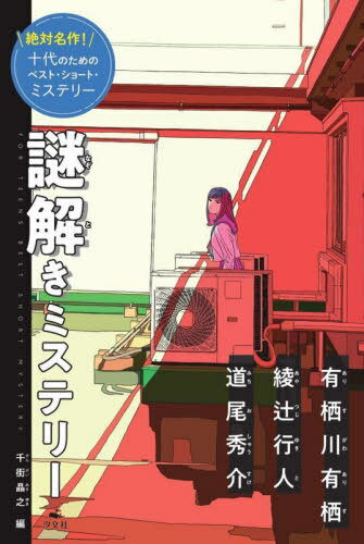 絶対名作!十代のためのベスト・ショート・ミステリー 〔2〕[本/雑誌] / 千街晶之/編