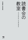 ご注文前に必ずご確認ください＜商品説明＞大ブームの読書会。だけど、参加する勇気がない?主催したい。でも、何をすればよいかわからない?大丈夫!話題の書店“双子のライオン堂”が教える手とり足とりの決定版ガイドブック!＜収録内容＞第1章 読書会とは?第2章 読書会にはどんな種類がある?第3章 読書会に参加するには?第4章 読書会を開催・運営するには?なぜ読書会を開くのか?—主催者に聞く!読書会では何が起きているか?—紙上の読書会読書と読書会について本気出して考えてみた付録 必携・読書会ノート—コピーして活用しよう＜商品詳細＞商品番号：NEOBK-2691707Takeda Shinya / Cho Tanaka Keisuke / Cho / Dokusho Kai No Kyoshitsu Hon Ga Tsunageru Aratana Deai Sanka Kaisai Unei No Hohoメディア：本/雑誌重量：340g発売日：2021/12JAN：9784794972897読書会の教室 本がつなげる新たな出会い参加・開催・運営の方法[本/雑誌] / 竹田信弥/著 田中佳祐/著2021/12発売