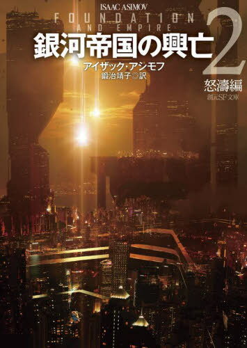 銀河帝国の興亡 2 / 原タイトル:FOUNDATION AND EMPIRE 本/雑誌 (創元SF文庫) / アイザック アシモフ/著 鍛治靖子/訳