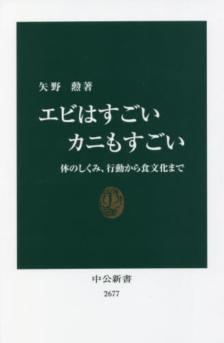 エビはすごいカニもすごい 体のしくみ、行動から食文化まで[本/雑誌] (中公新書) / 矢野勲/著